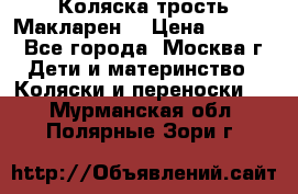 Коляска трость Макларен  › Цена ­ 3 000 - Все города, Москва г. Дети и материнство » Коляски и переноски   . Мурманская обл.,Полярные Зори г.